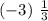 ( - 3) \ \frac{1}{3} 
