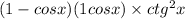 (1 - cosx)(1 + cosx) \times ctg ^{2} x