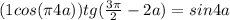 (1+cos(\pi +4a))tg(\frac{3\pi }{2} -2a)=sin4a