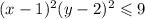 (x - 1) {}^{2} + (y - 2) {}^{2} \leqslant 9 