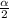 \frac{\alpha }{2}