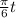 \frac{\pi }{6} t