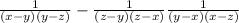 \frac{1}{(x-y)(y-z)} - \frac{1}{(z-y)(z-x)}+\frac{1}{(y-x)(x-z)}