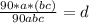 \frac{90*a*(b+c)}{90+a+b+c} = d