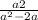 \frac{a+2}{a^2 - 2a}