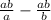 \frac{a+b}{a} - \frac{a+b}{b}