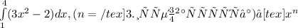 \int\limits^4_1 (3x^{2} -2)dx, (n=/tex] 3. исследовать ряды ∞ а) ∑ [tex]x^{n}