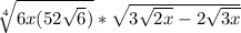 \sqrt[4]{6x(5+2\sqrt{6} )} *\sqrt{3\sqrt{2x} -2\sqrt{3x} }