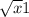 \sqrt{x} +1