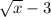 \sqrt{x} -3