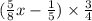  (\frac{5}{8} x - \frac{1}{5} ) \times \frac{3}{4}