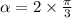  \alpha = 2 \times \frac{\pi}{3} 