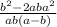  \frac{ {b}^{2} - 2ab + {a}^{2} }{ab(a - b)} 