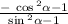  \frac{ - \: \cos {}^{2} \alpha - 1}{ \sin {}^{2} \alpha - 1} 
