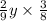  \frac{2}{9} y \times \frac{3}{8} 