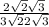  \frac{2 \sqrt{2} + \sqrt{3} }{3 \sqrt{2} + 2 \sqrt{3} } 