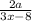  \frac{2a}{3x - 8} 