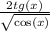  \frac{2tg(x)}{ \sqrt{ \cos(x) } } 