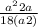  \frac{a { }^{2} +2a }{18(a + 2)} 