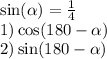  \sin( \alpha ) = \frac{1}{4} \\ 1)\cos(180 - \alpha ) \\ 2) \sin(180 - \alpha ) 