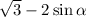  \sqrt{3} - 2 \sin \alpha 