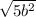  \sqrt{5b {}^{2} } 