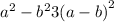  {a}^{2} - {b}^{2} + 3( {a - b)}^{2} 