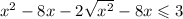  {x}^{2} - 8x - 2 \sqrt{ {x}^{2} } - 8x \leqslant 3