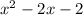  {x }^{2} - 2x - 2