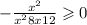  - \frac{x {}^{2} }{x {}^{2} + 8x + 12 } \geqslant 0