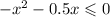  - {x}^{2} - 0.5x \leqslant 0