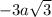  - 3a \sqrt{3} 