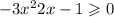  - 3x {}^{2} + 2x - 1 \geqslant 0