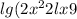 lg(2 {x}^{2} + 2 lx + 9 ) - lg(2x + 1) =1