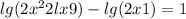  lg(2 {x}^{2} + 2 lx + 9 ) - lg(2x + 1) =1