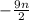 -\frac{9n}{2}