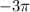 -3\pi; -\frac{3\pi}{2}