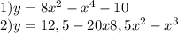 1)y=8x^2-x^4-10\\2)y=12,5-20x+8,5x^2-x^3