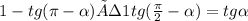 1-tg(\pi -\alpha ) ÷ 1+tg(\frac{\pi }{2} -\alpha) =tg\alpha