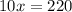 10x = 220