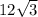 12 \sqrt{3} 