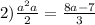 2) \frac{a {}^{2} + a }{2} = \frac{8a - 7}{3} 
