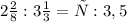 2\frac{2}{8} : 3 \frac{1}{3} = х : 3,5