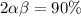 2 \alpha + \beta = 90\%