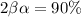 2 \beta + \alpha = 90\%