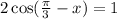 2 \cos (\frac{\pi}{3} - x) = 1