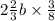 2 \frac{2}{3} b \times \frac{3}{8} 