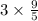 3 \times \frac{9}{5} 