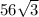 56 \sqrt{3} 
