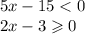 5x - 15 < 0 \\ 2x - 3 \geqslant 0